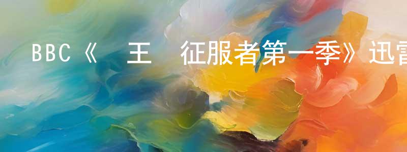 陳會利的動漫綜藝大全,BBC《國王與征服者第一季》迅雷下載/在線觀看/百度云-犯罪/歷史載-美劇天堂